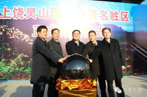 上饶灵山国家风景名胜区正式开放，朱虹、陈俊卿、潘东军等省市领导出席仪式
