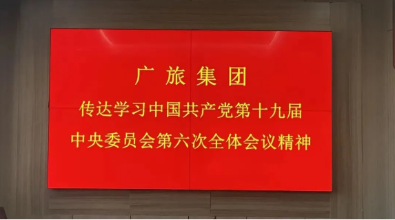 广旅集团传达学习贯彻党的十九届六中全会精神