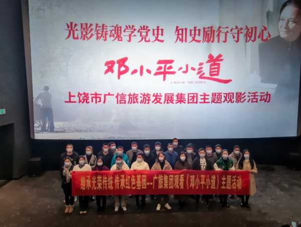 继承光荣传统 传承红色基因-广旅集团观看《邓小平小道》观影主题活动