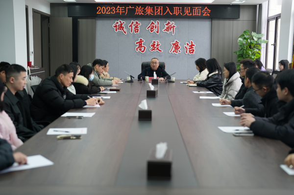 凝“新”聚力，一起向未来！广旅集团举办2023年新员工入职见面会