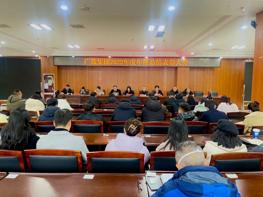 踔厉奋发担使命 勇毅前行再扬帆|广旅集团2022年年度总结表彰大会顺利召开