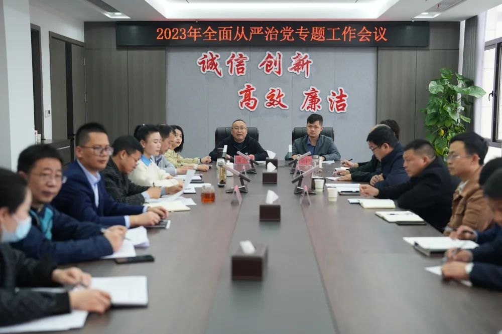 明要求，抓部署，开新局——广信文旅集团召开2023年全面从严治党专题工作会议