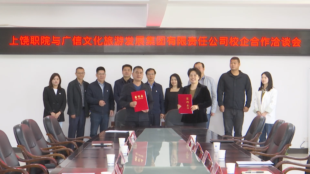 广信文旅集团与上饶职院签署校企合作协议