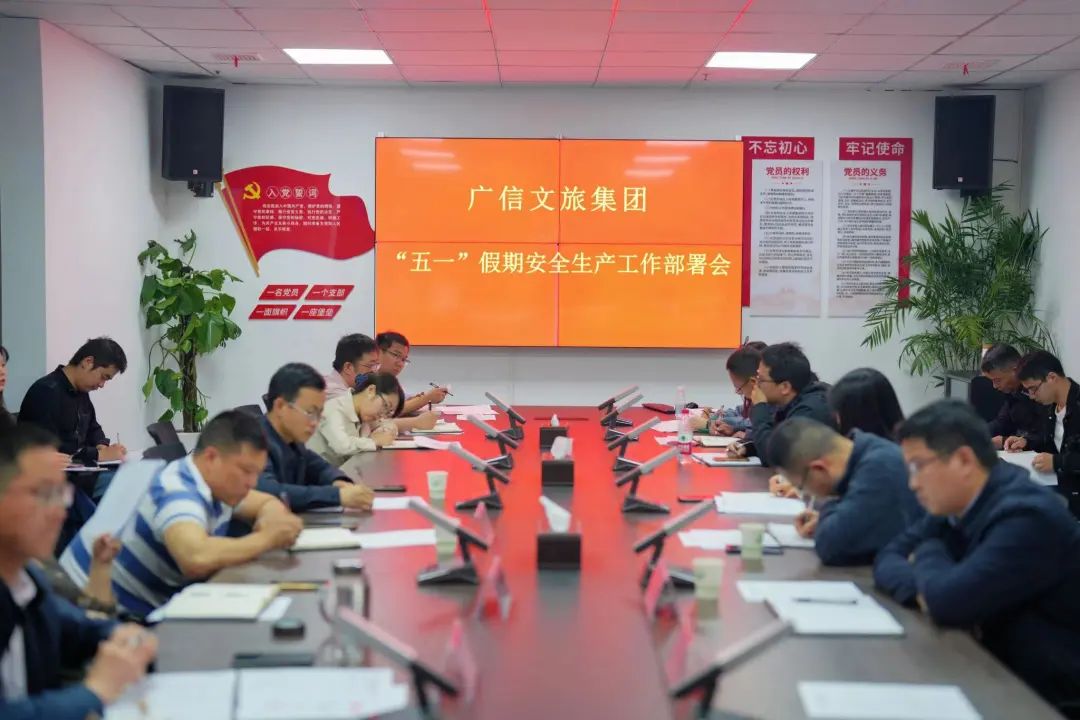 紧绷安全弦！广信文旅集团召开“五一”期间安全生产工作安排部署会