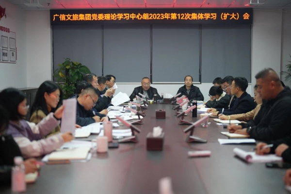理论中心组2023年第12次集体学习扩大会.jpg