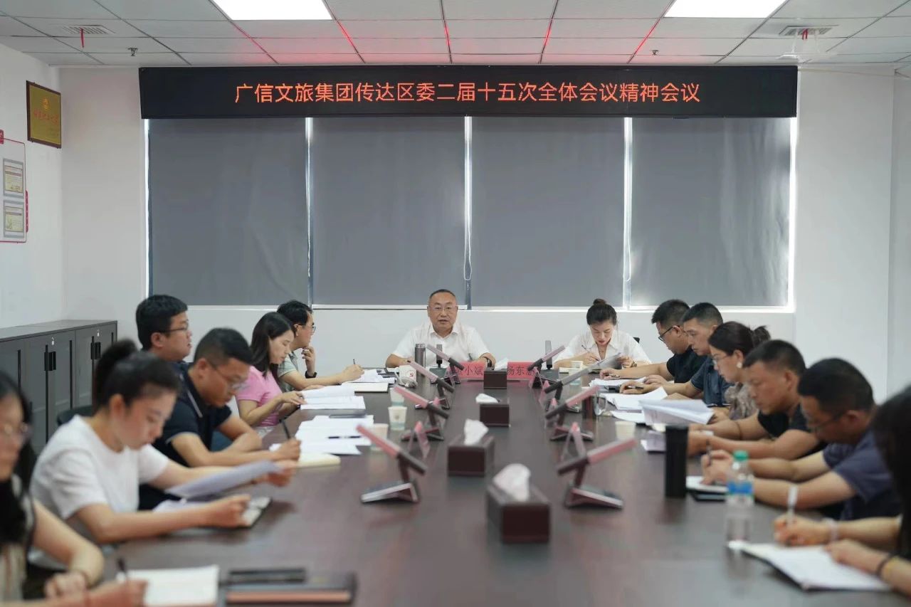 学习传达区委二届十五次全会精神