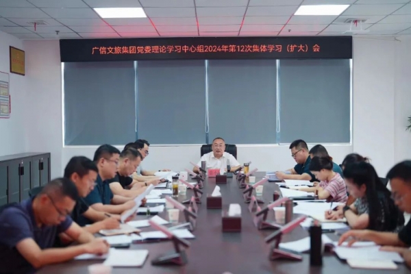 广信文旅集团召开2024年第12次党委理论学习中心组学习会