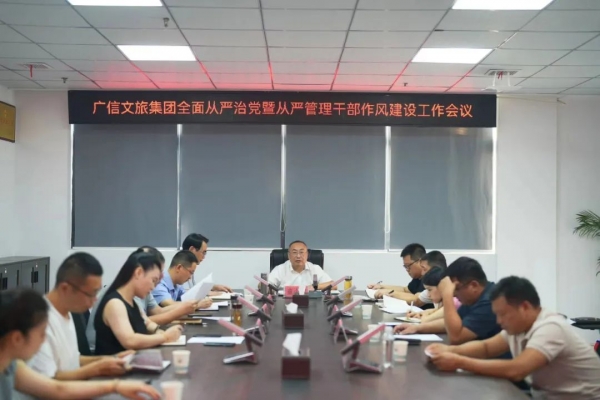 广信文旅集团召开全面从严治党暨从严管理干部作风建设工作会