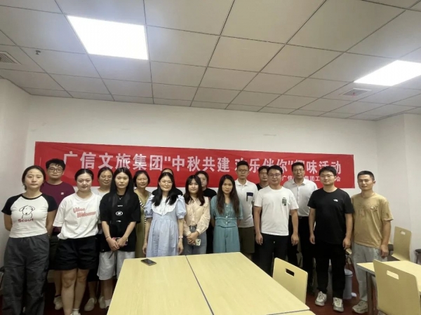 我们的节日 | 广信文旅集团工会开展迎中秋趣味活动