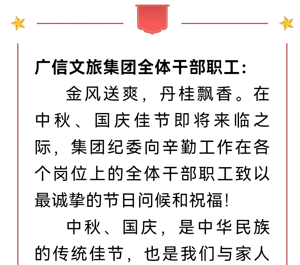 致广信文旅集团全体干部职工一封廉洁自律信