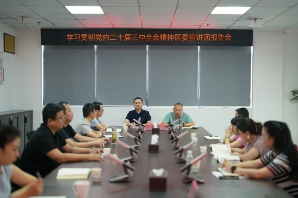 学习贯彻党的二十届三中全会精神区委宣讲团报告会在广信文旅集团举办