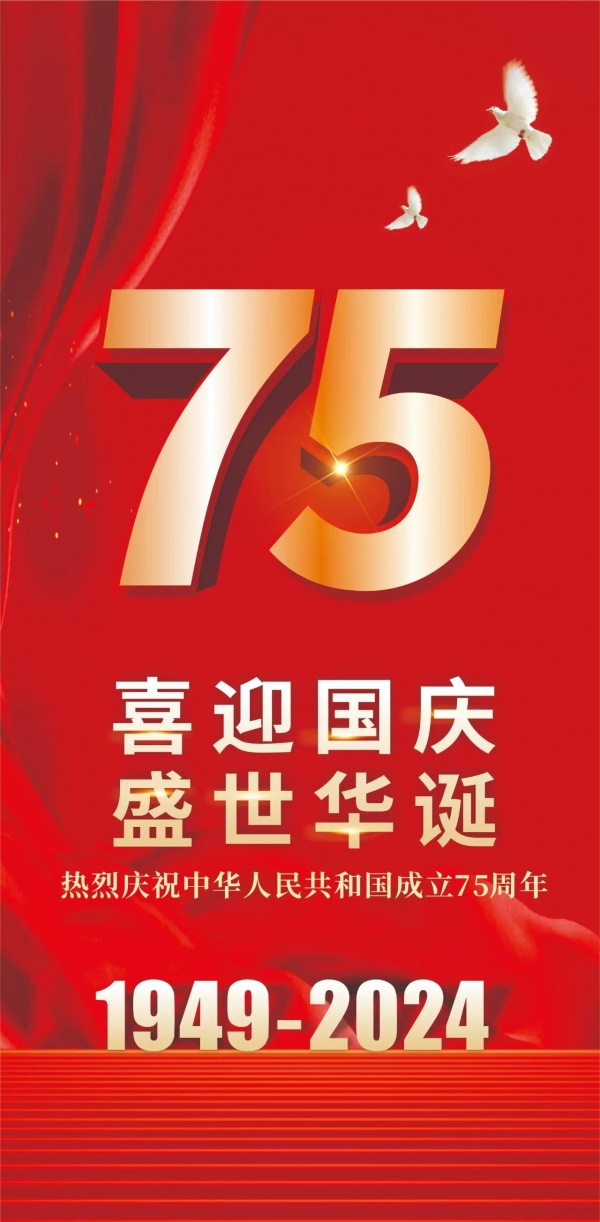 喜迎国庆，盛世华诞！