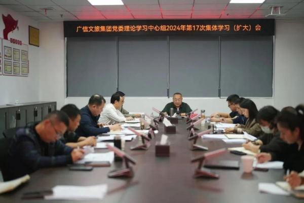 广信文旅集团召开2024年第17次党委理论学习中心组学习会