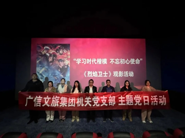 学习时代楷模 凝聚奋进力量——广信文旅集团开展观影《烈焰卫士》主题党日活动