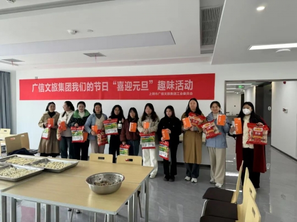 广信文旅集团开展我们的节日“喜迎元旦”趣味活动