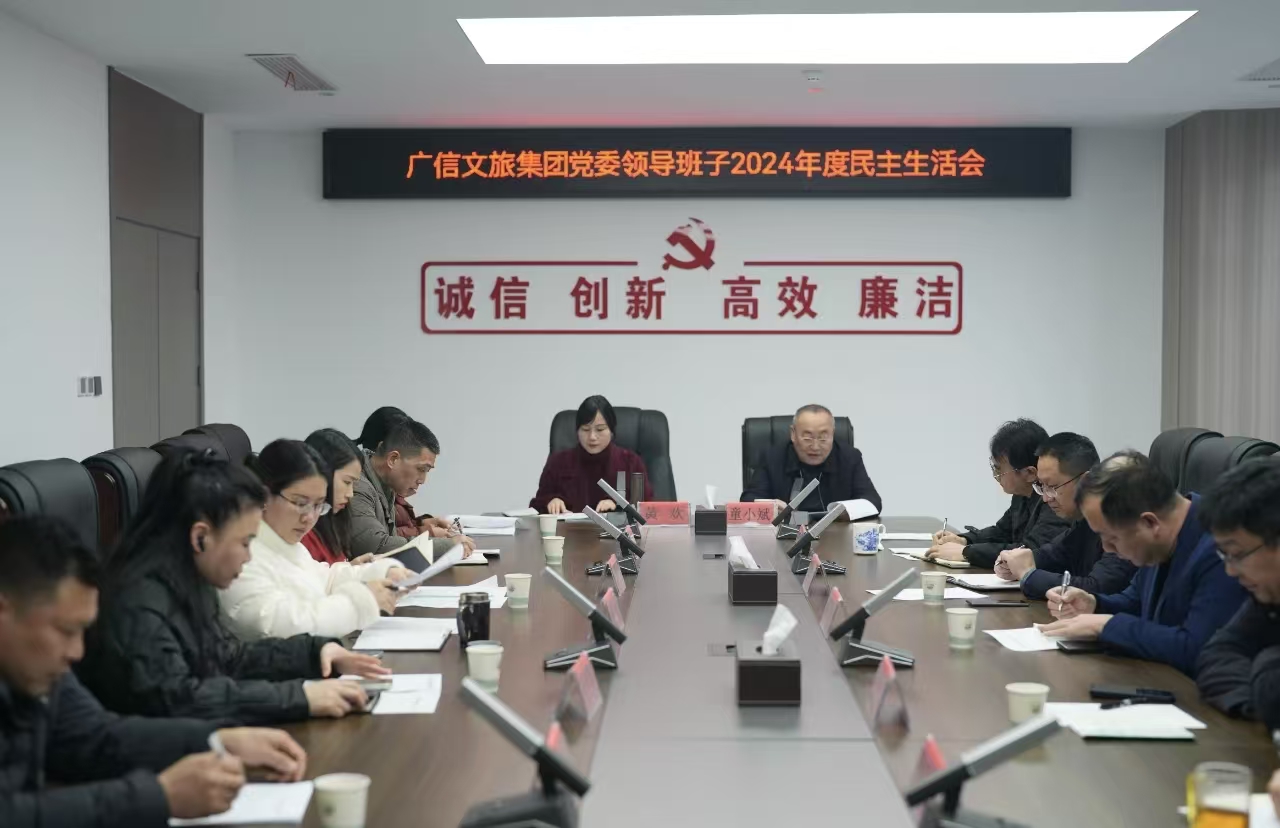 广信文旅集团党委召开2024年度民主生活会