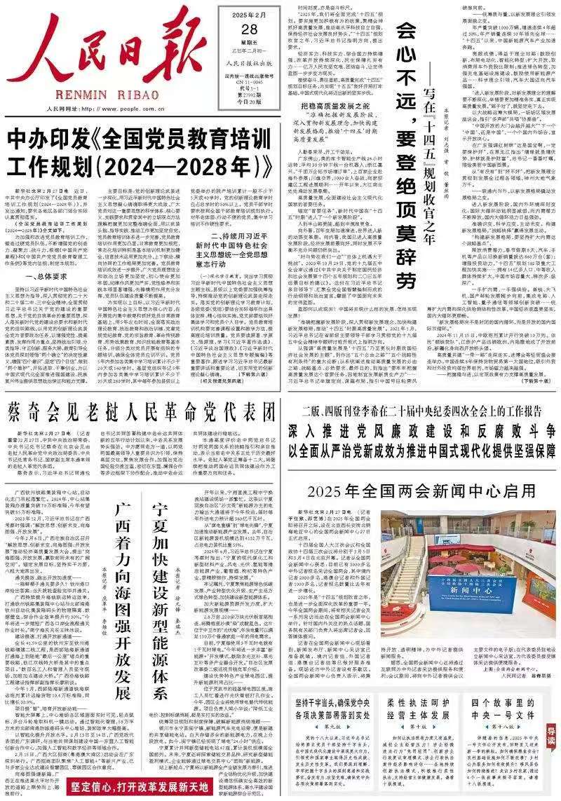 中办印发《全国党员教育培训工作规划（2024—2028年）》